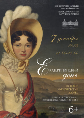 В Твери пройдут мероприятия, посвященные Екатерине Великой и Екатерине Павловне