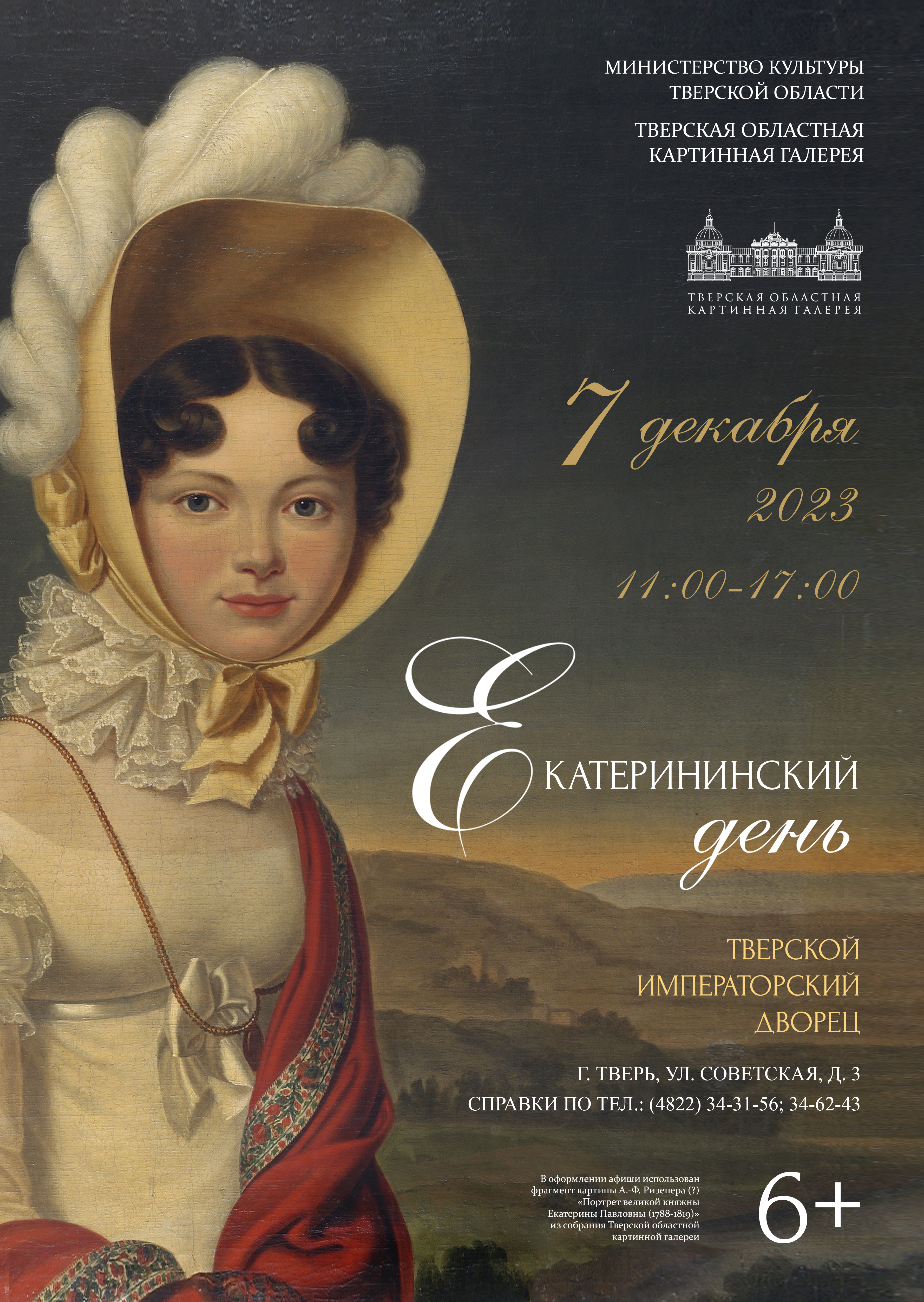 В Твери пройдут мероприятия, посвященные Екатерине Великой и Екатерине Павловне