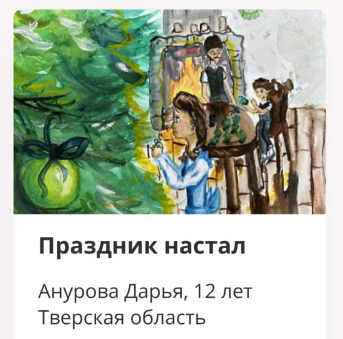 Рисунки жителей Тверской области вошли в виртуальную новогоднюю выставку Музея Победы