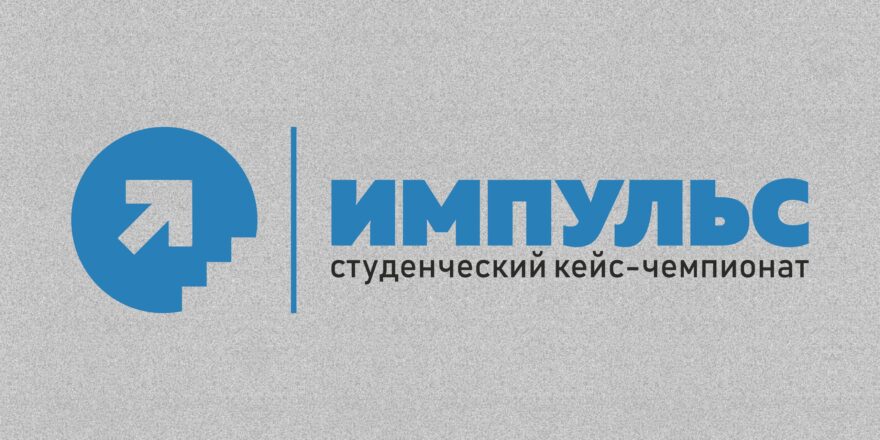 Студентов Твери и области приглашают на студенческий кейс-чемпионат "Импульс"