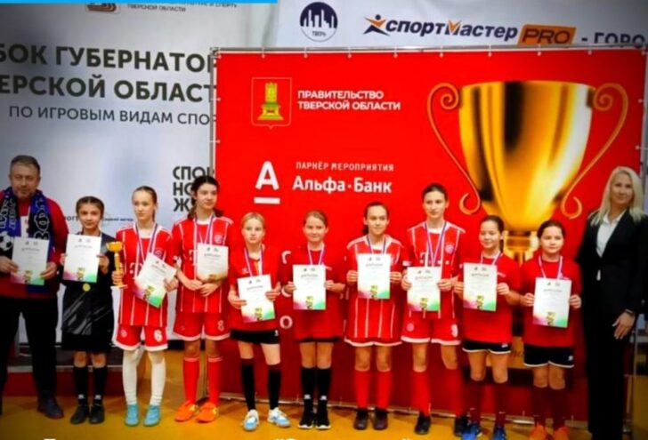 Юные футболистки из Конаковского округа завоевали золото Кубка губернатора по мини-футболу Юные футболистки из Конаковского округа завоевали золото Кубка губернатора по мини-футболу
