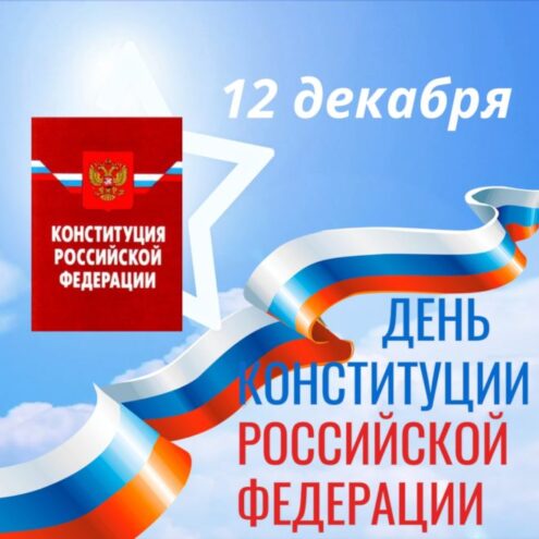 Конаковский округ поздравил жителей Тверской области с Днем Конституции Российской Федерации Конаковский округ поздравил жителей Тверской области с Днем Конституции Российской Федерации