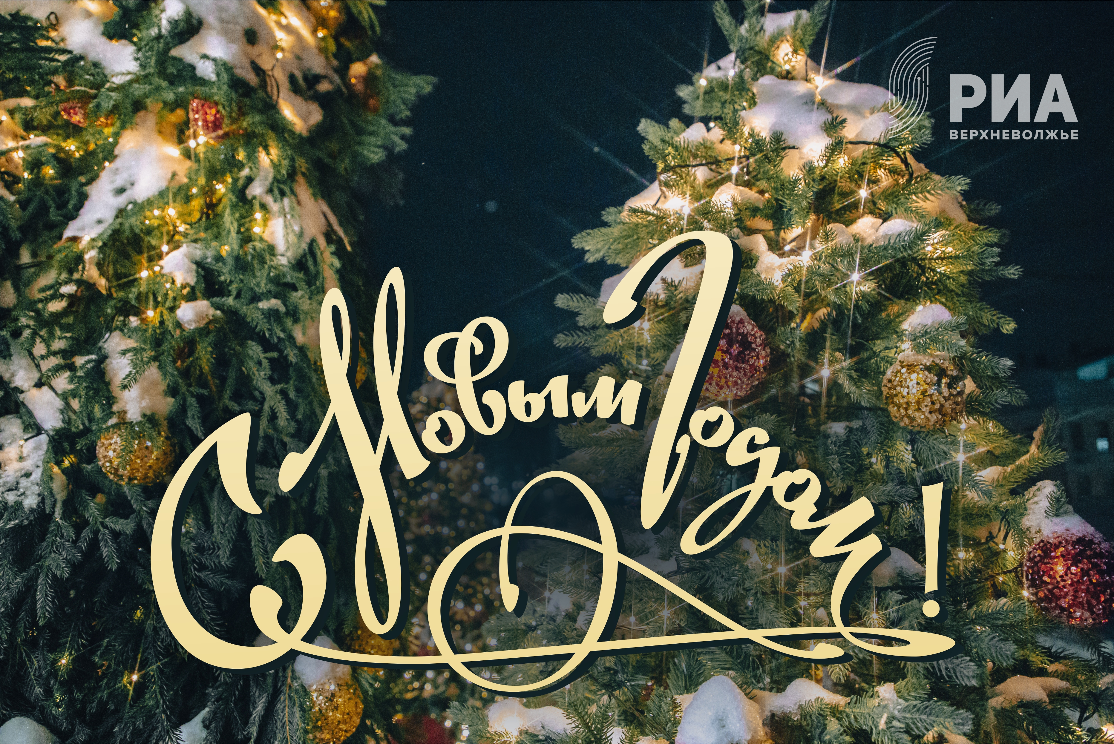 Новогодние открытки от дизайнеров РИА Верхневолжье