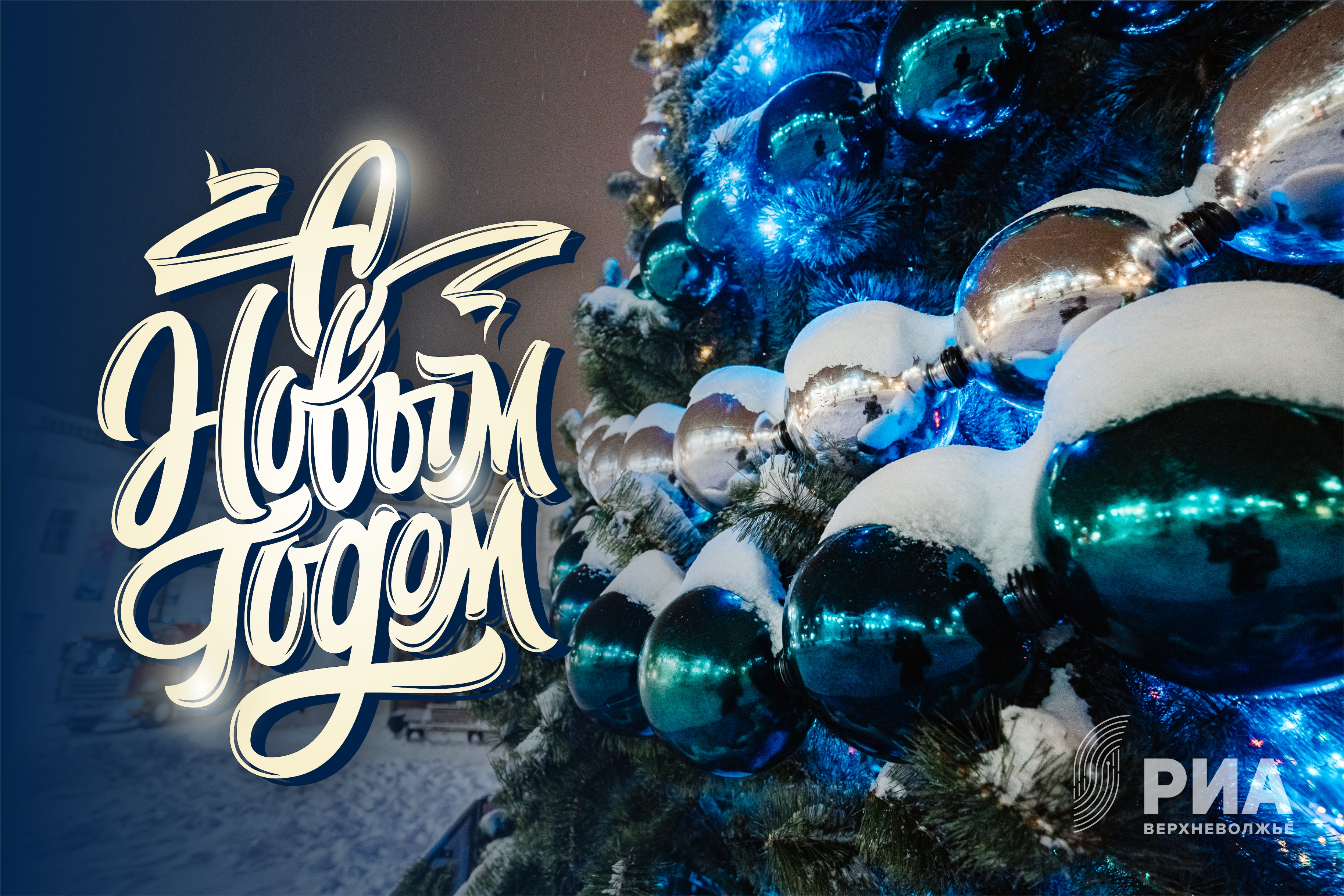 Новогодние открытки от дизайнеров РИА Верхневолжье