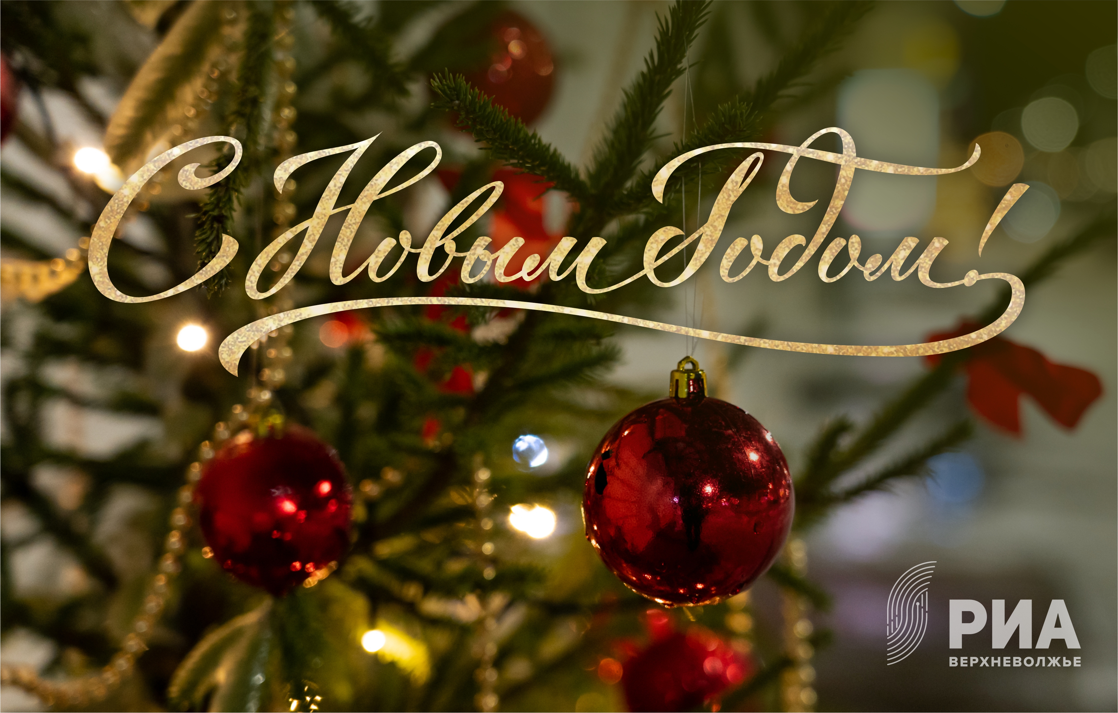 Новогодние открытки от дизайнеров РИА Верхневолжье