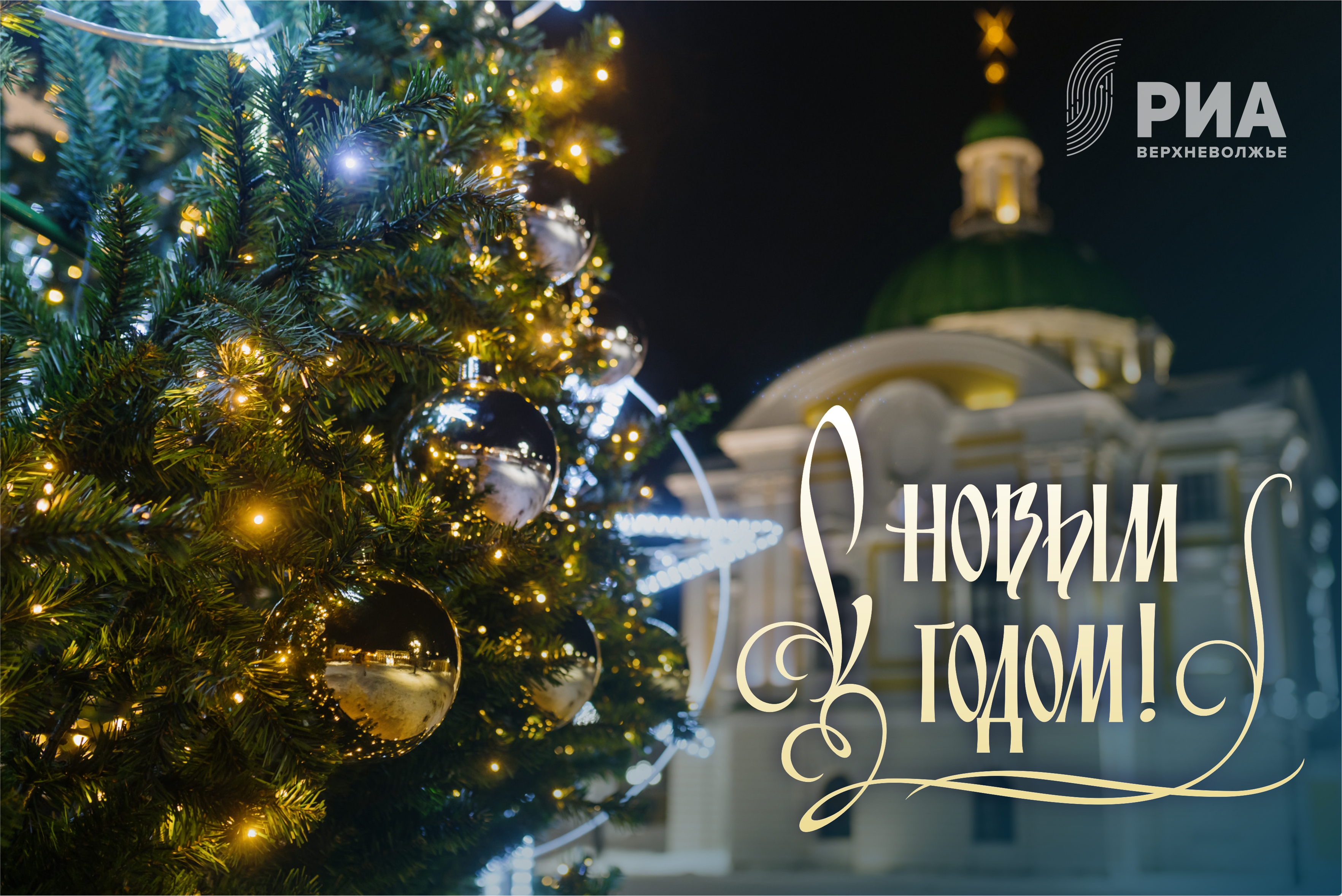 Новогодние открытки от дизайнеров РИА Верхневолжье