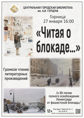 В Твери прочитают стихи о блокаде Ленинграда