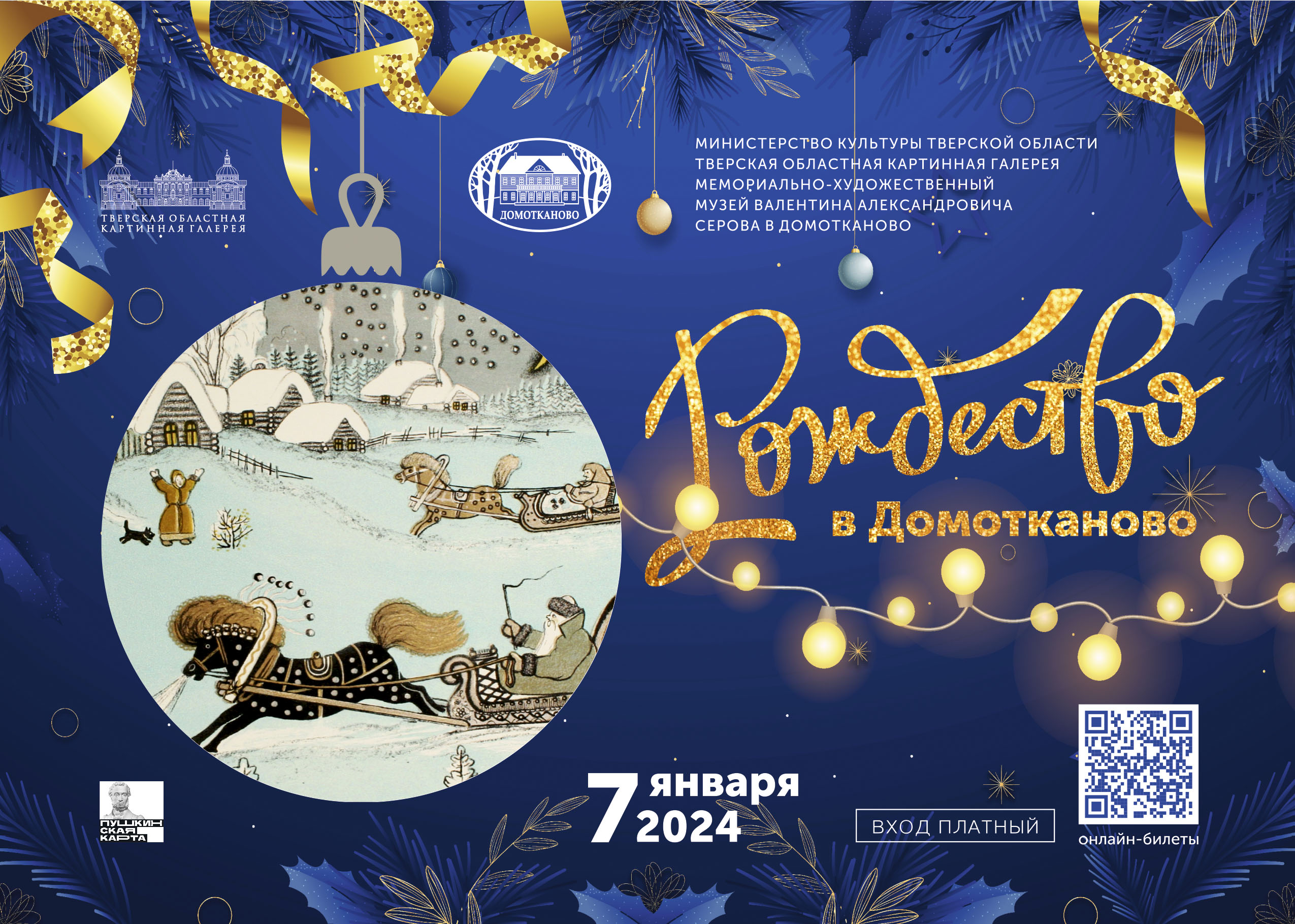 В мемориально-художественном музее Валентина Серова пройдет программа «Рождество в Домотканово»