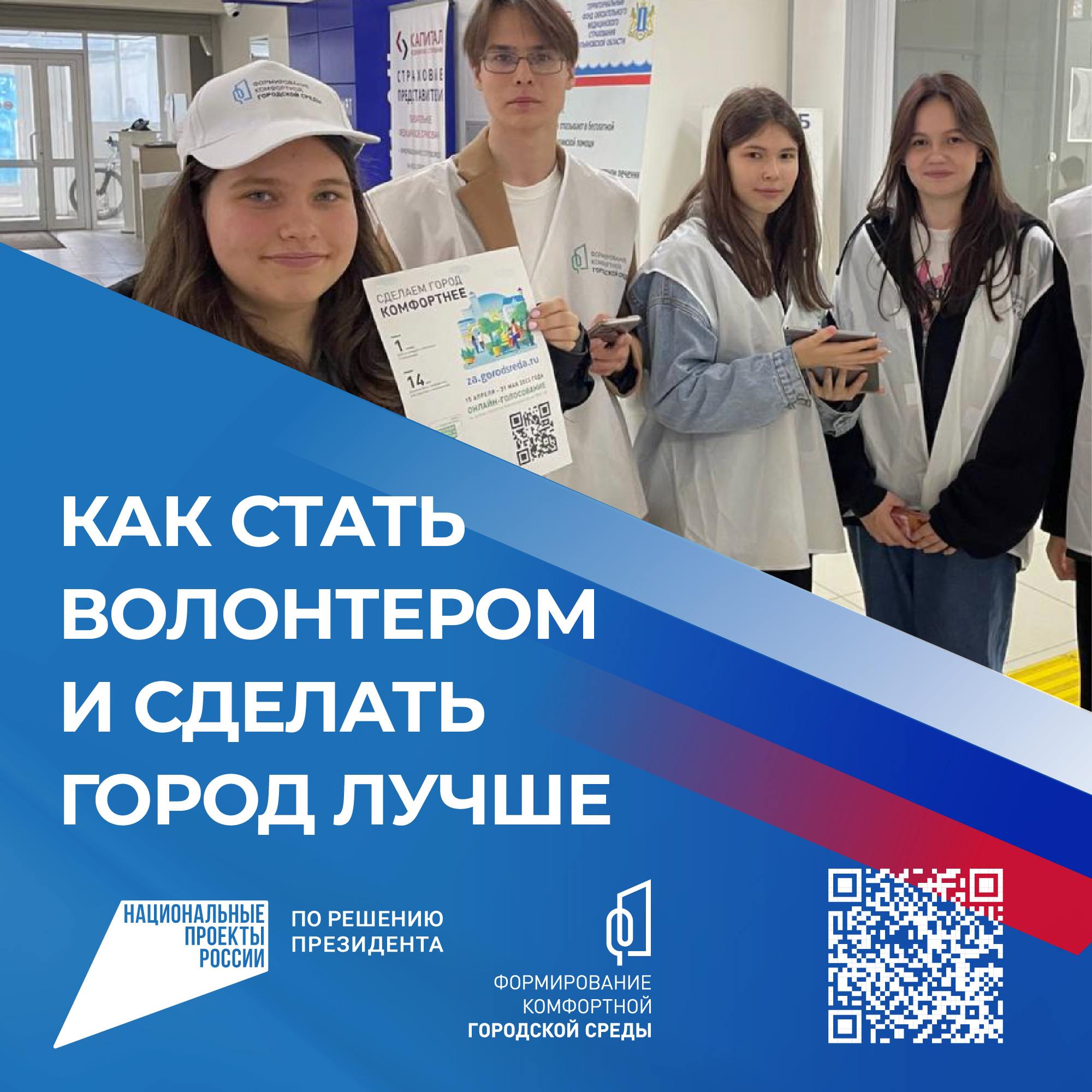 Жители Тверской области могут стать волонтерами проекта «Формирование комфортной городской среды» Жители Тверской области могут стать волонтерами проекта «Формирование комфортной городской среды»