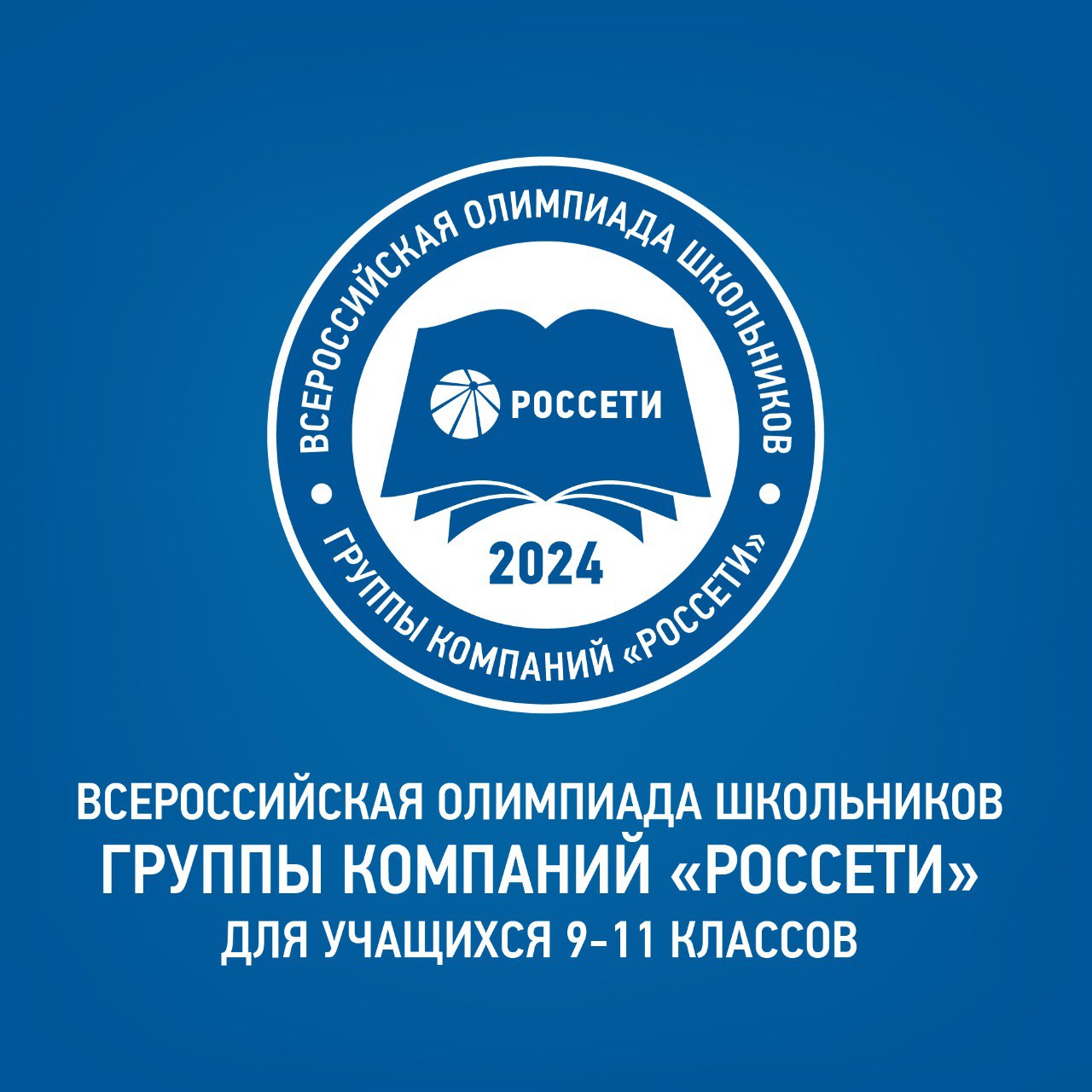 Продолжается регистрация на VII Всероссийскую олимпиаду школьников Группы «Россети» Продолжается регистрация на VII Всероссийскую олимпиаду школьников Группы «Россети»