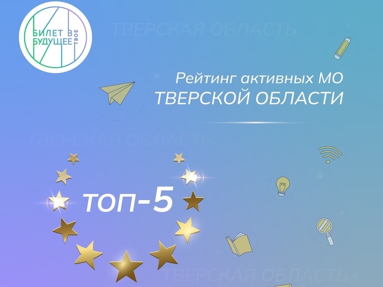 Андреапольский округ стал одним из самых активных в проекте "Билет в будущее" Андреапольский округ стал одним из самых активных в проекте "Билет в будущее"