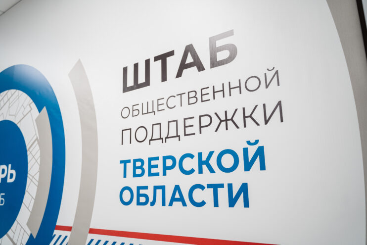 В Тверской области начал работу Штаб общественной поддержки