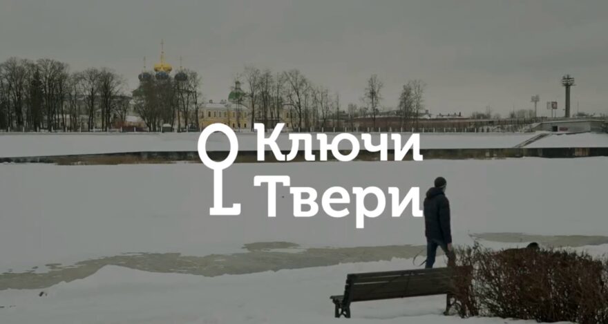 Ключи Твери: Новогодние традиции Ключи Твери: Новогодние традиции