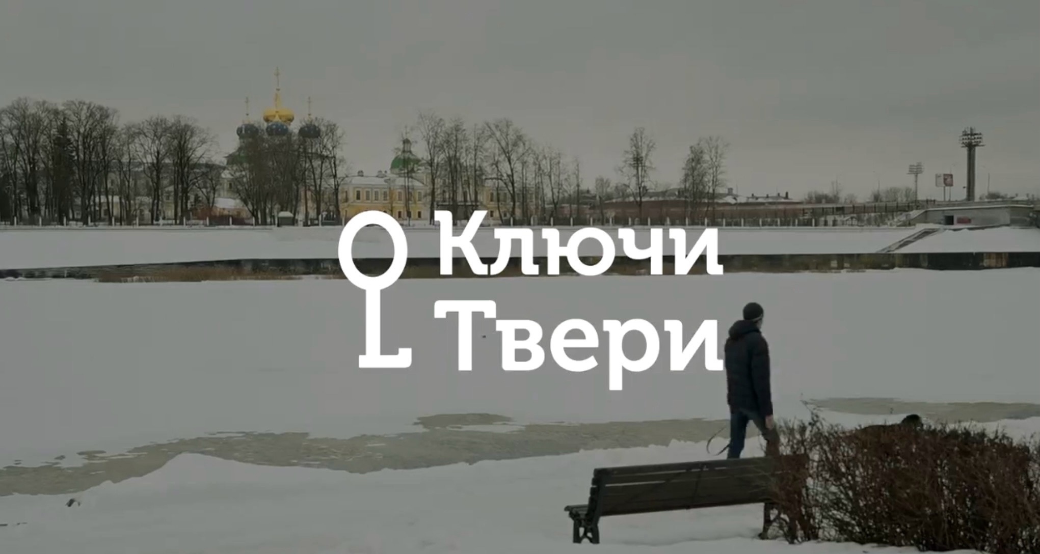 Ключи Твери: Новогодние традиции Ключи Твери: Новогодние традиции