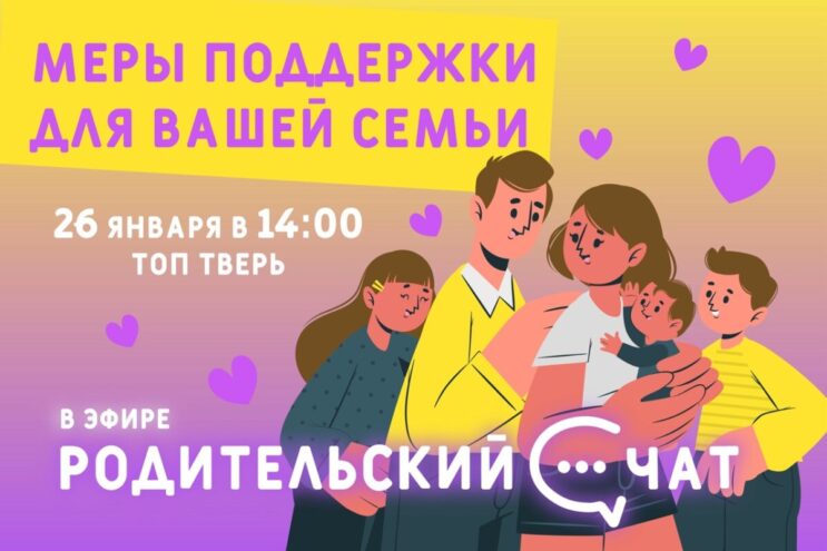 «Родительский чат»: меры поддержки для вашей семьи