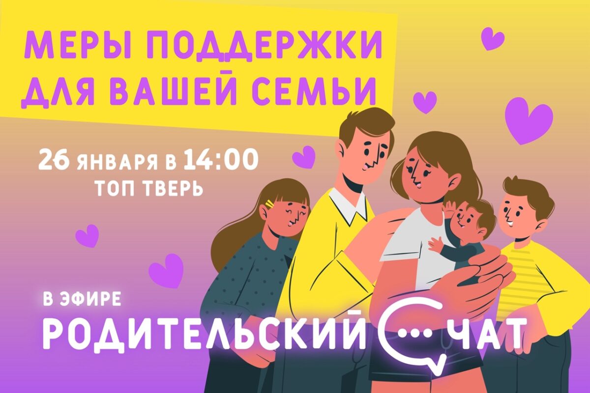 «Родительский чат»: меры поддержки для вашей семьи «Родительский чат»: меры поддержки для вашей семьи