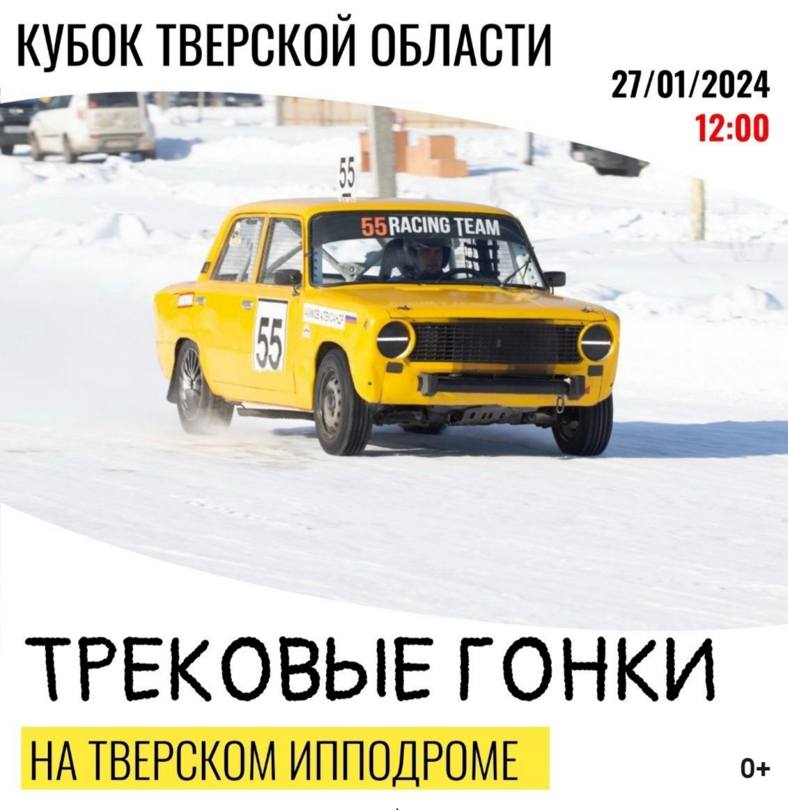 На тверском ипподроме состоится Кубок Тверской области по зимним трековым автогонкам на нешипованной резине На тверском ипподроме состоится Кубок Тверской области по зимним трековым автогонкам на нешипованной резине