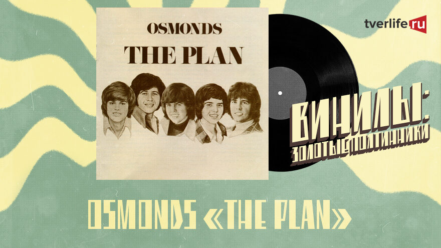 Винилы: Зачем попсовая группа для детей Osmonds выпустила взрослый концептуальный рок-альбом Винилы: Зачем попсовая группа для детей Osmonds выпустила взрослый концептуальный рок-альбом