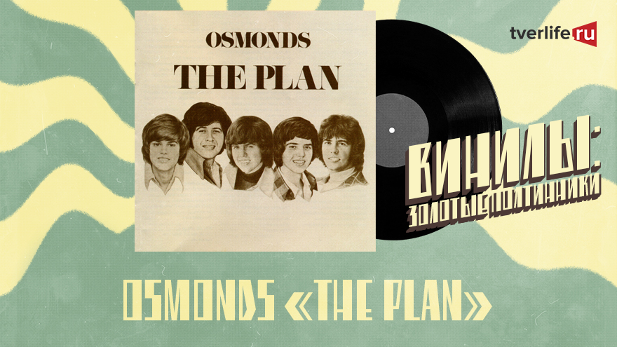 Винилы: Зачем попсовая группа для детей Osmonds выпустила взрослый концептуальный рок-альбом Винилы: Зачем попсовая группа для детей Osmonds выпустила взрослый концептуальный рок-альбом
