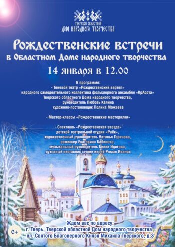 Жителей Твери приглашают на «Рождественские встречи в Тверском областном Доме народного творчества» Жителей Твери приглашают на «Рождественские встречи в Тверском областном Доме народного творчества»