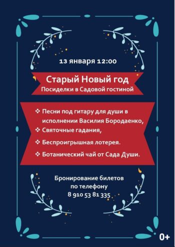 Тверской ботанический сад приглашает отметить Старый Новый год Тверской ботанический сад приглашает отметить Старый Новый год