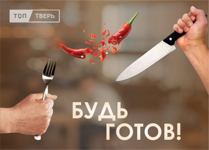 Будь готов: ТОП Тверь запускает новое кулинарное шоу Будь готов: ТОП Тверь запускает новое кулинарное шоу