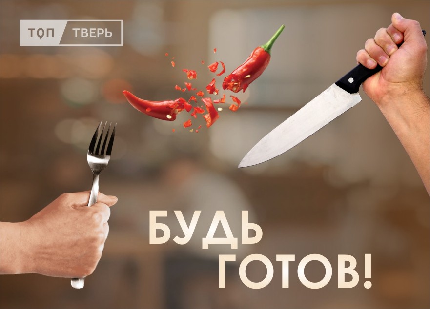 Будь готов: ТОП Тверь запускает новое кулинарное шоу Будь готов: ТОП Тверь запускает новое кулинарное шоу