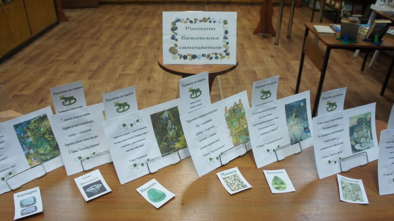 В нелидовской библиотеке прошла выставка книг Павла Бажова «Уральский властелин камней» В нелидовской библиотеке прошла выставка книг Павла Бажова «Уральский властелин камней»