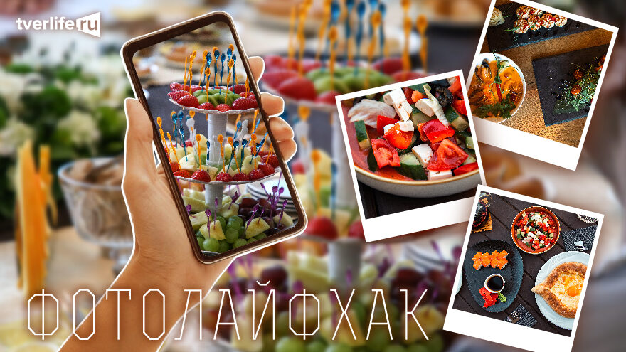 Фотолайфхак: Секреты «аппетитной» фотографии