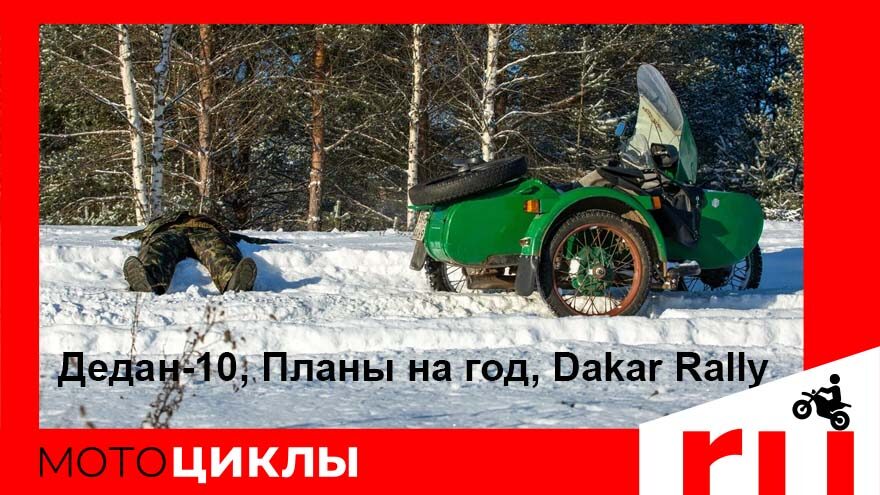 МотоЦиклы: Дедан-10, Планы на год, Dakar Rally МотоЦиклы: Дедан-10, Планы на год, Dakar Rally