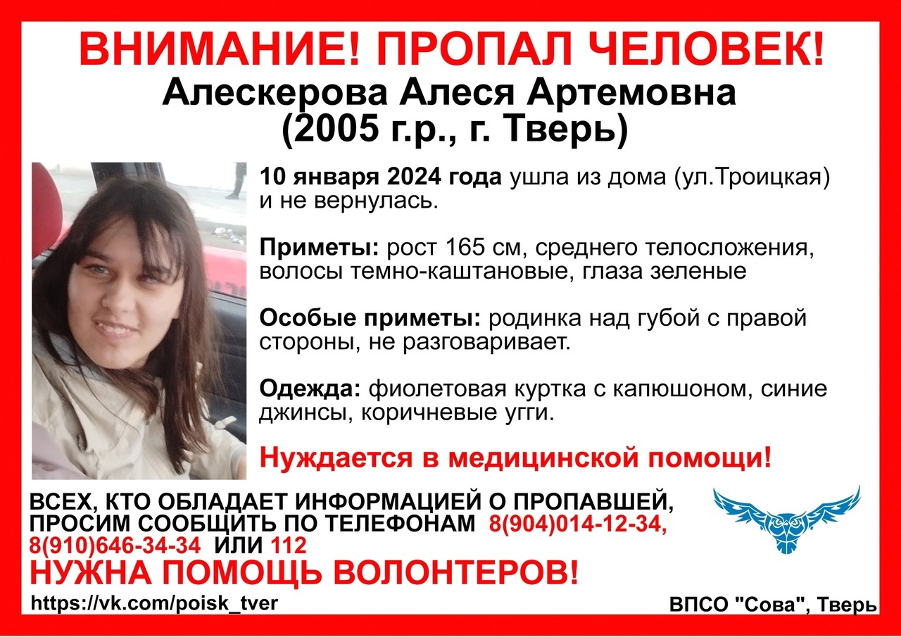 В Твери вновь разыскивают Алесю Алескерову