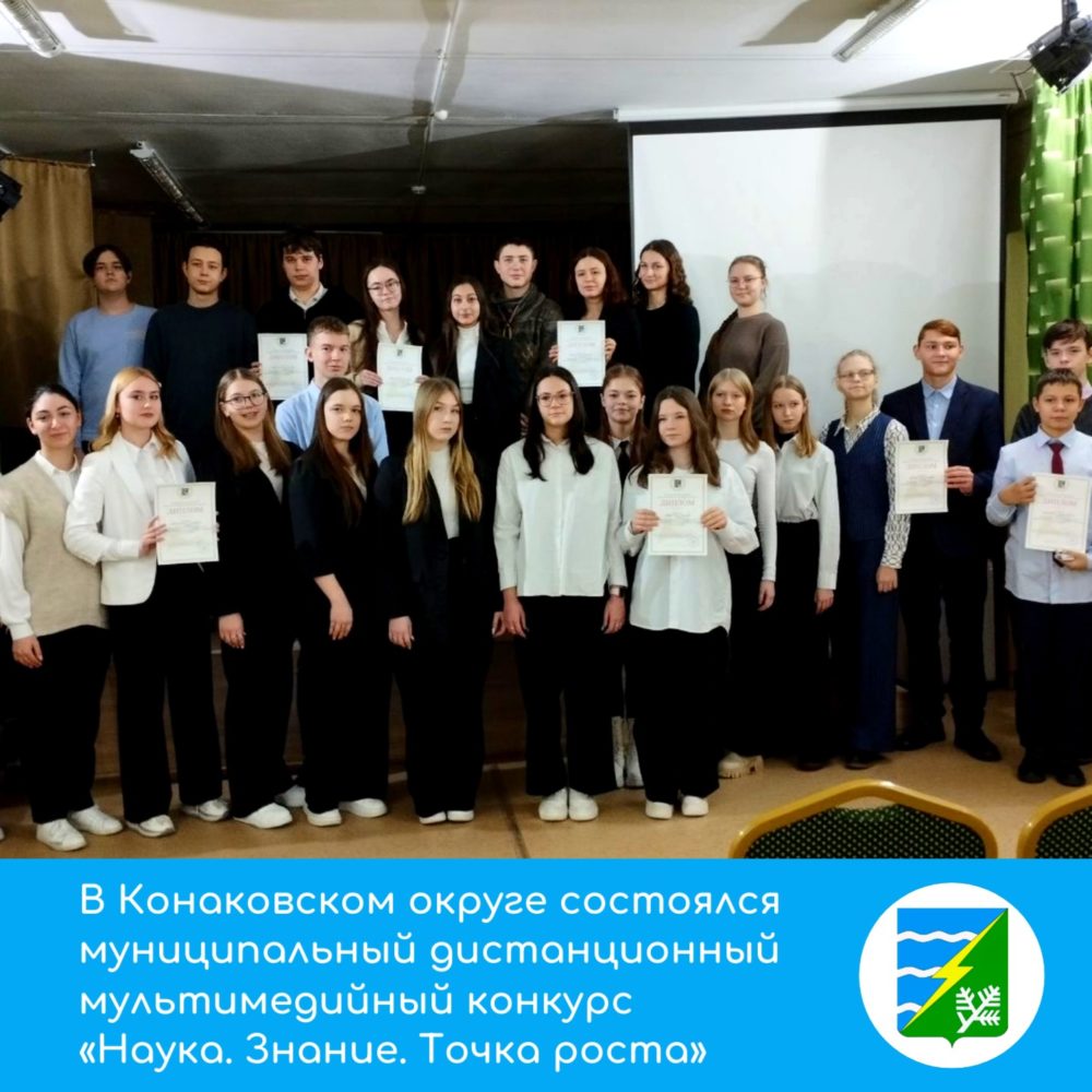 В Конаковском округе подвели итоги мультимедийного конкурса «Наука. Знание. Точка роста» В Конаковском округе подвели итоги мультимедийного конкурса «Наука. Знание. Точка роста»