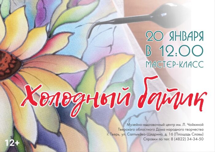 Музейно-выставочный центр им. Л. Чайкиной приглашает на мастер-класс по батику для начинающих Музейно-выставочный центр им. Л. Чайкиной приглашает на мастер-класс по батику для начинающих