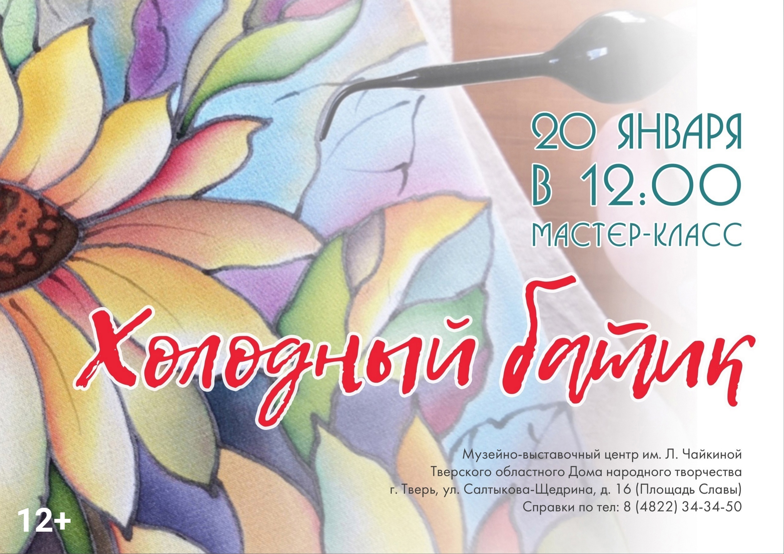 Музейно-выставочный центр им. Л. Чайкиной приглашает на мастер-класс по батику для начинающих Музейно-выставочный центр им. Л. Чайкиной приглашает на мастер-класс по батику для начинающих