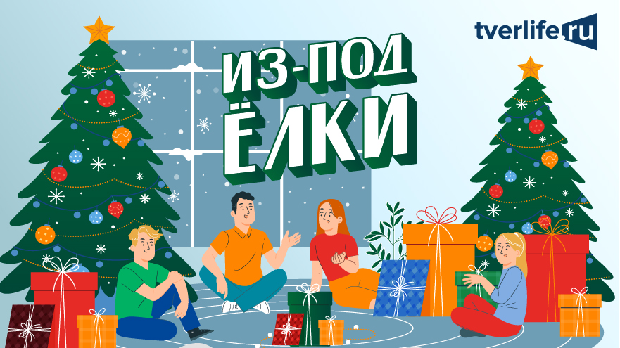 Жители Тверской области рассказали истории с хорошим финалом, которые произошли под Новый год Жители Тверской области рассказали истории с хорошим финалом, которые произошли под Новый год