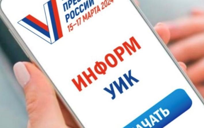 «ИнформУИК» расскажет о выборах Президента Российской Федерации «ИнформУИК» расскажет о выборах Президента Российской Федерации