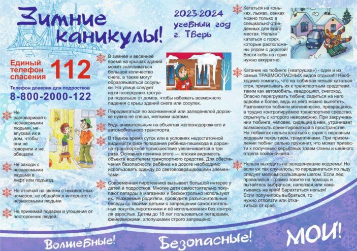 Жителям Твери напомнили, как провести каникулы безопасно