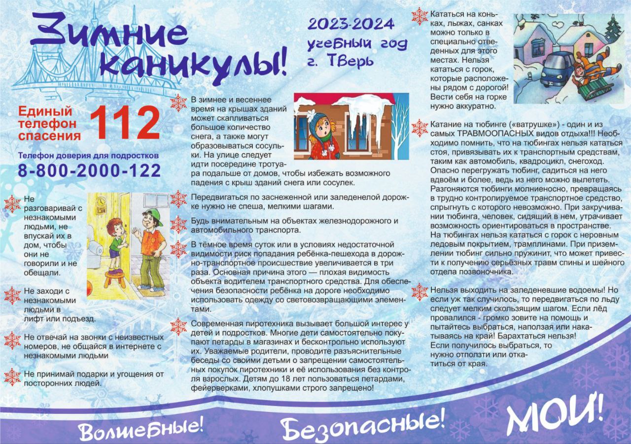 Жителям Твери напомнили, как провести каникулы безопасно