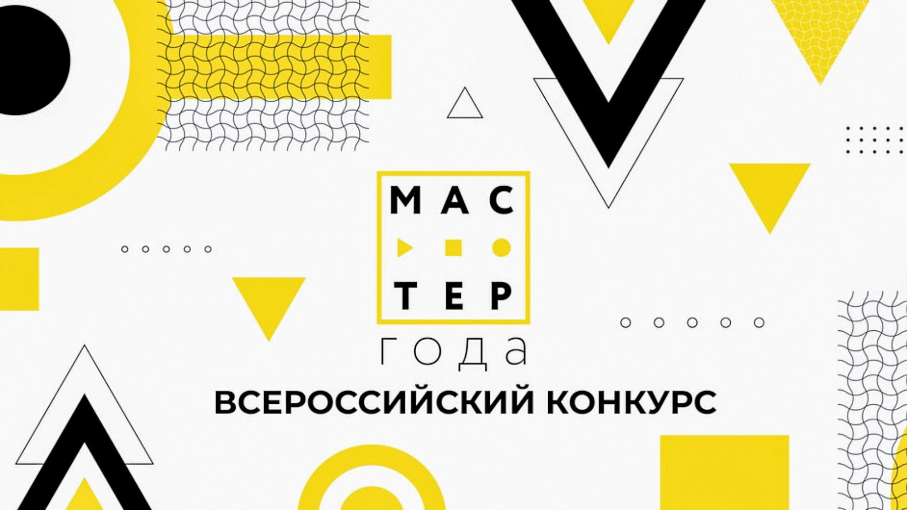 В Тверской области дан старт отборочному этапу Всероссийского конкурса «Мастер года» В Тверской области дан старт отборочному этапу Всероссийского конкурса «Мастер года»