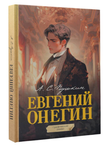 Комикс «Евгений Онегин» может быть сгенерирован нейросетью Комикс «Евгений Онегин» может быть сгенерирован нейросетью