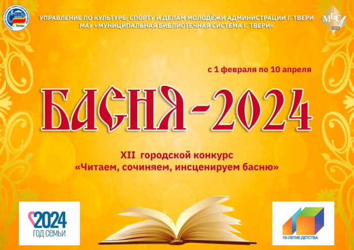 В Твери стартовал прием заявок на конкурс чтения басен