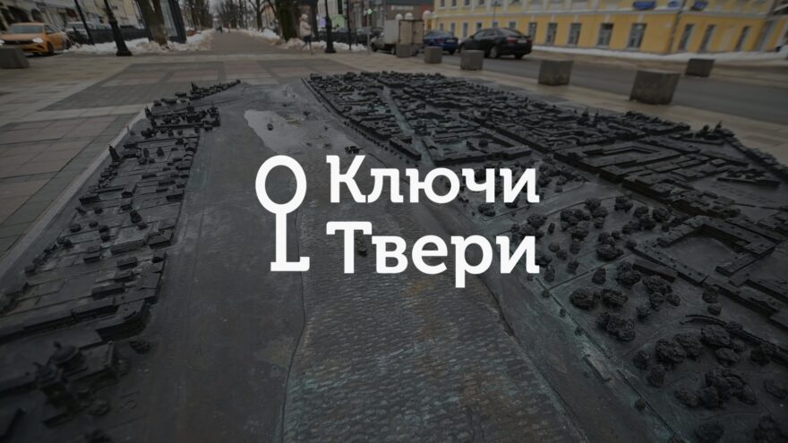 Ключи Твери: Тактильный барельеф «Лучи Твери»