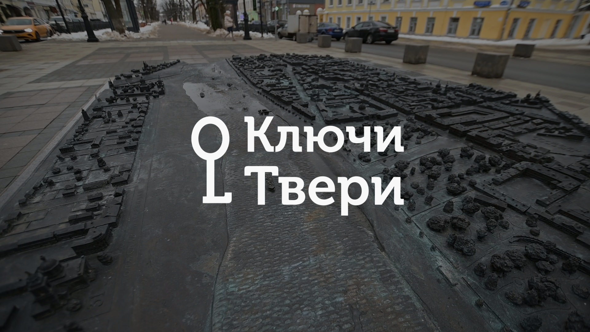 Ключи Твери: Тактильный барельеф «Лучи Твери» Ключи Твери: Тактильный барельеф «Лучи Твери»