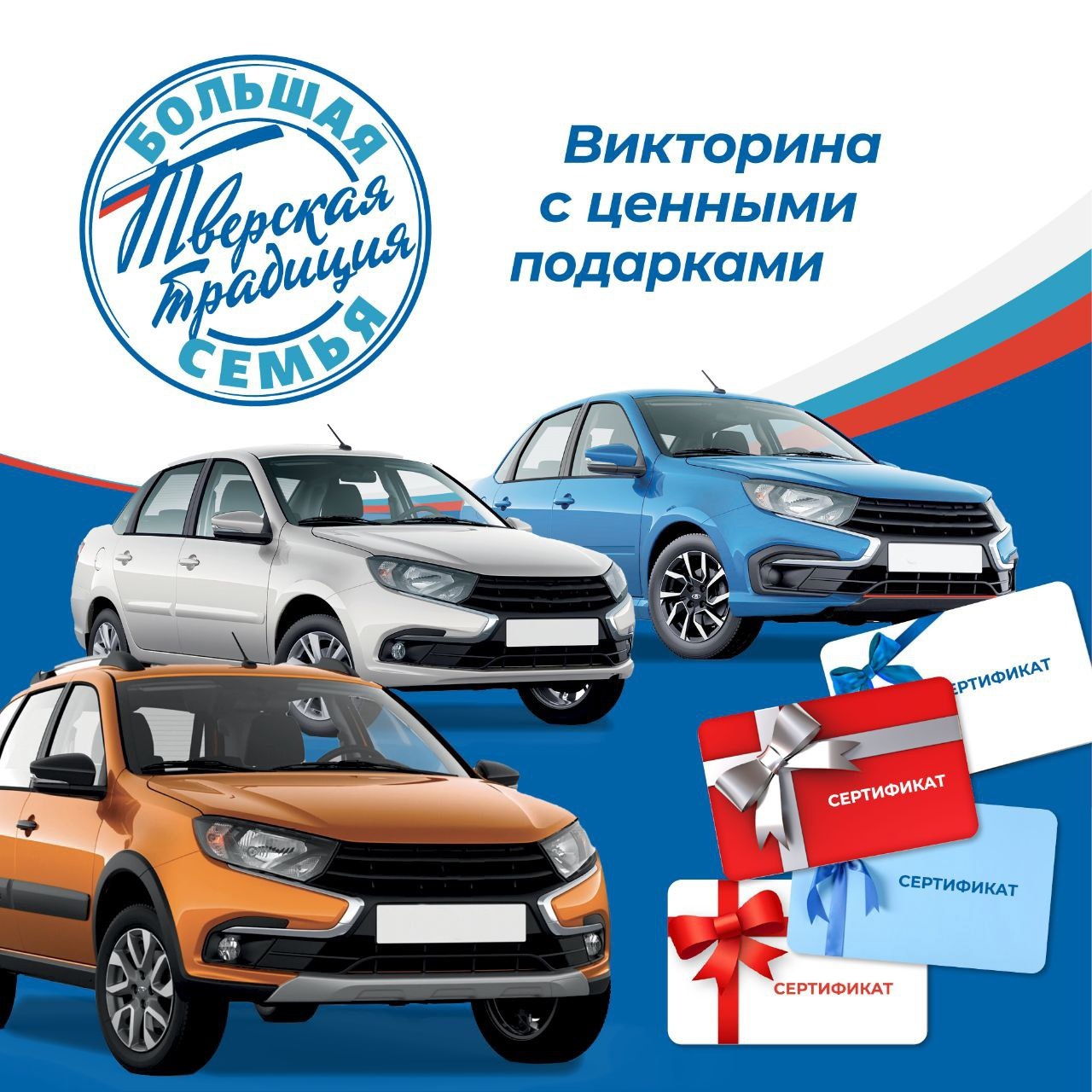 Жители Верхневолжья могут принять участие в викторине «Большая семья – тверская традиция» и выиграть ценные подарки