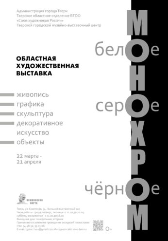 В Твери пройдет "монохромная" выставка