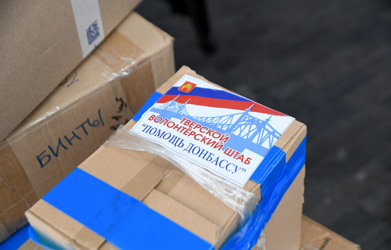 Тверская область направила в зону СВО очередной гуманитарный груз