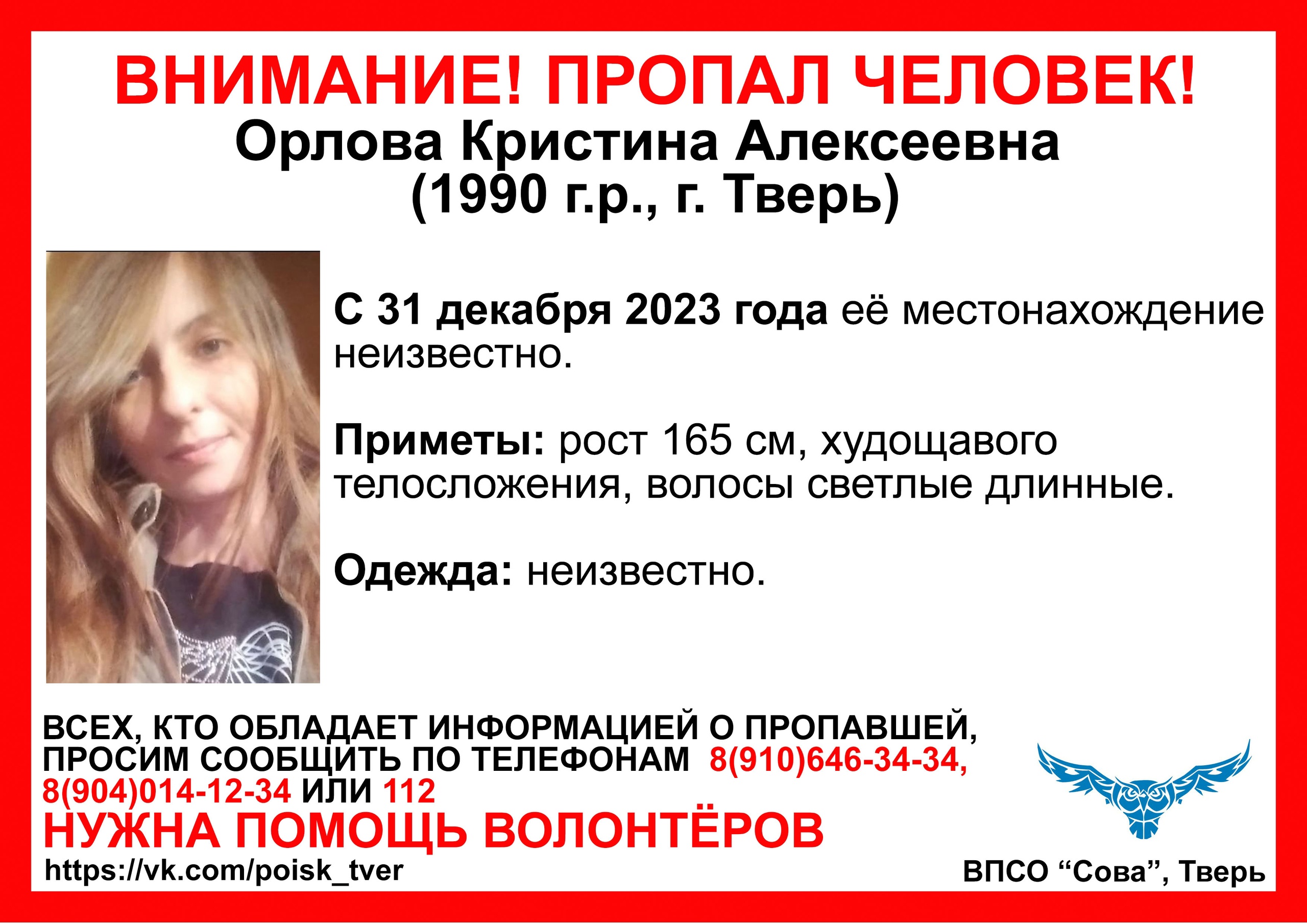 В Твери не могут найти девушку, пропавшую 31 декабря