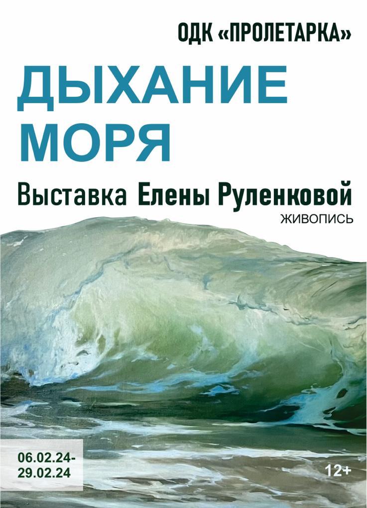 В Твери откроется выставка «Дыхание моря» В Твери откроется выставка «Дыхание моря»