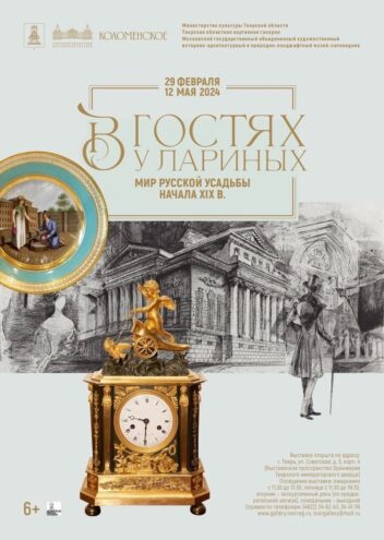 В Твери пройдет торжественное открытие выставки «В гостях у Лариных. Мир русской усадьбы начала XIX в.» В Твери пройдет торжественное открытие выставки «В гостях у Лариных. Мир русской усадьбы начала XIX в.»