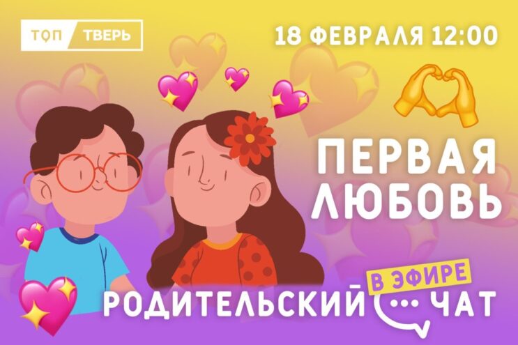 «Родительский чат»: Первая любовь «Родительский чат»: Первая любовь